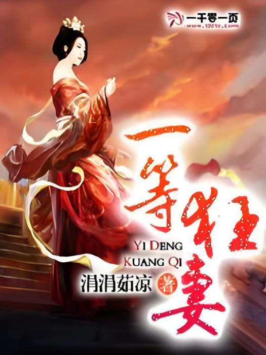一等狂妻 一等狂妻