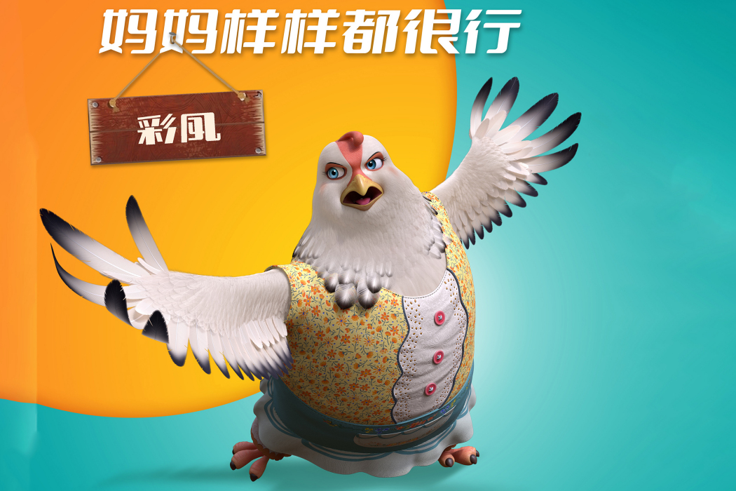 彩鳳(3D動畫電影《老鷹抓小雞》中的角色) 彩鳳(3D動畫電影《老鷹抓小雞》中的角色)