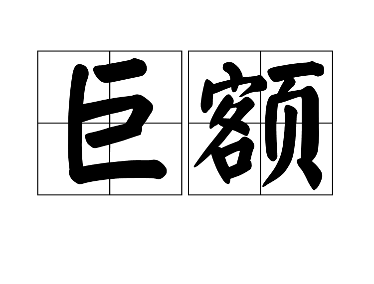 巨額 巨額