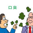 口臭醫生 口臭醫生
