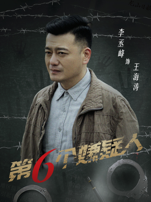 王海濤(電影《第六個嫌疑人》中的角色) 王海濤(電影《第六個嫌疑人》中的角色)