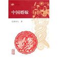 中國婚嫁 中國婚嫁