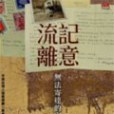 流離記意 流離記意