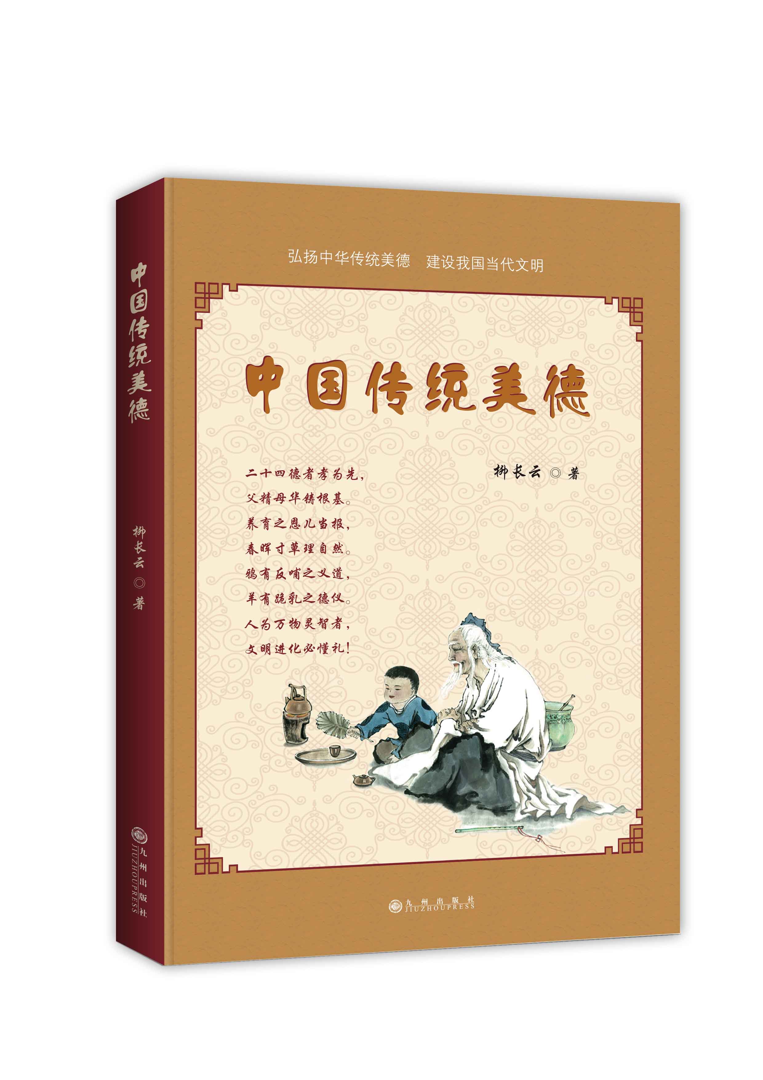 中國傳統美德(2016年出版書籍)