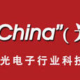 Photonics China Photonics China