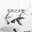 輪迴之末世 輪迴之末世