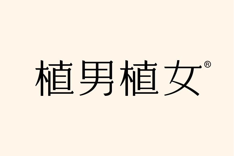 植男植女 植男植女