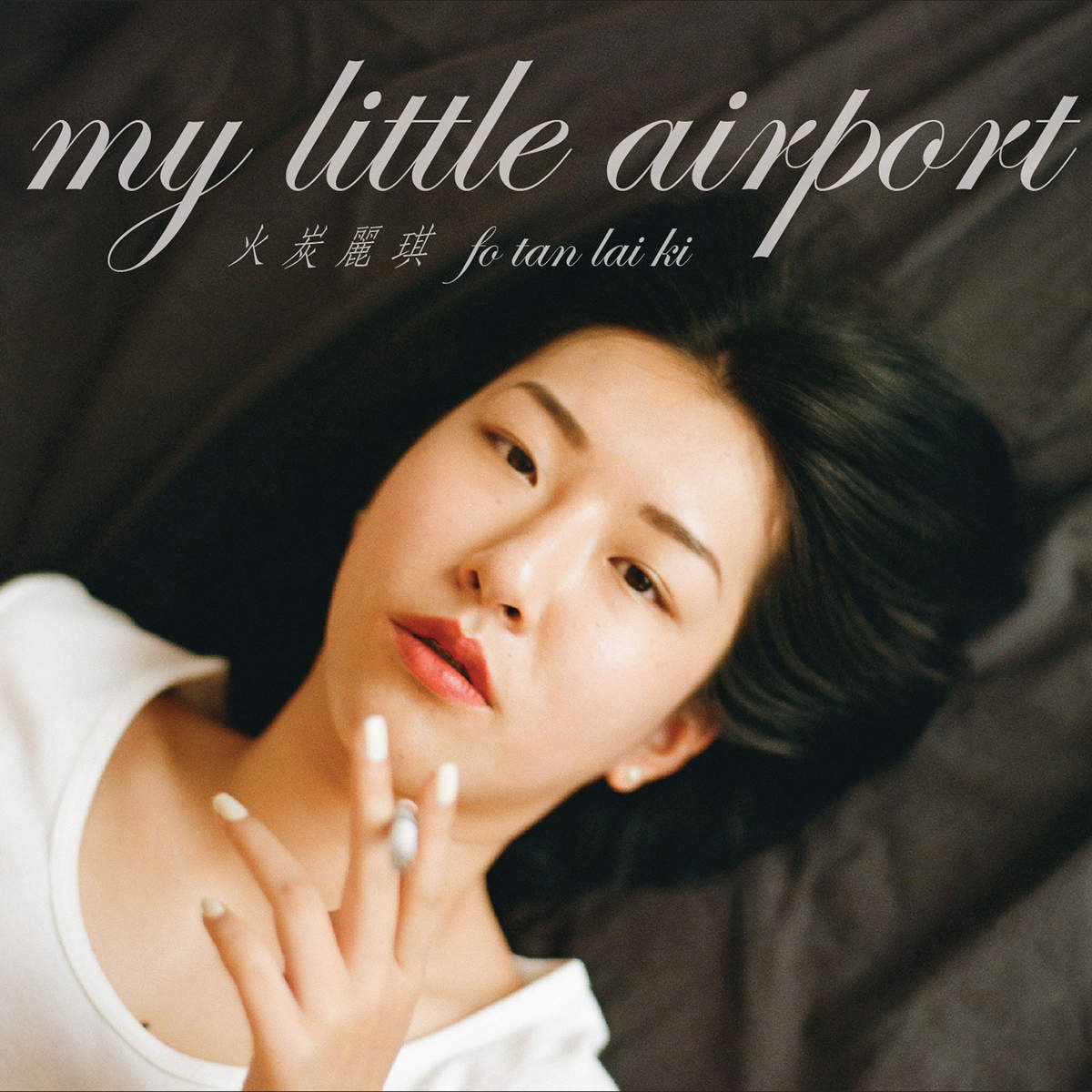 下亞厘畢道(My Little Airport演唱歌曲)