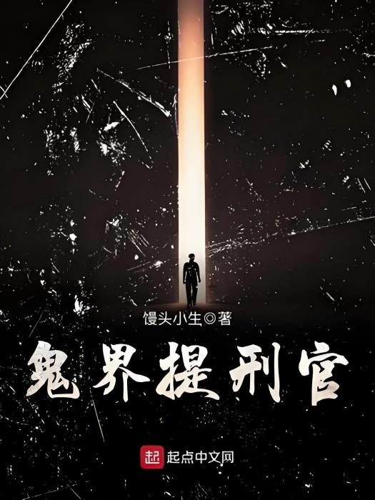 地府提刑官