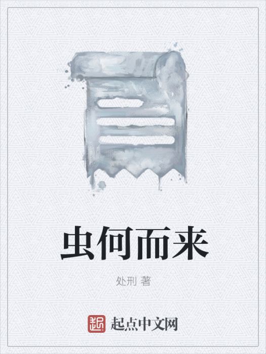蟲何而來 蟲何而來