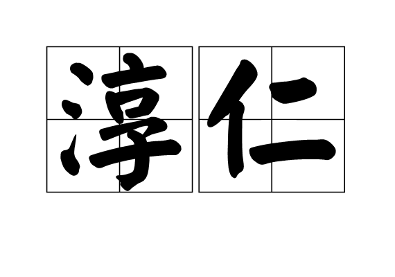 淳仁 淳仁