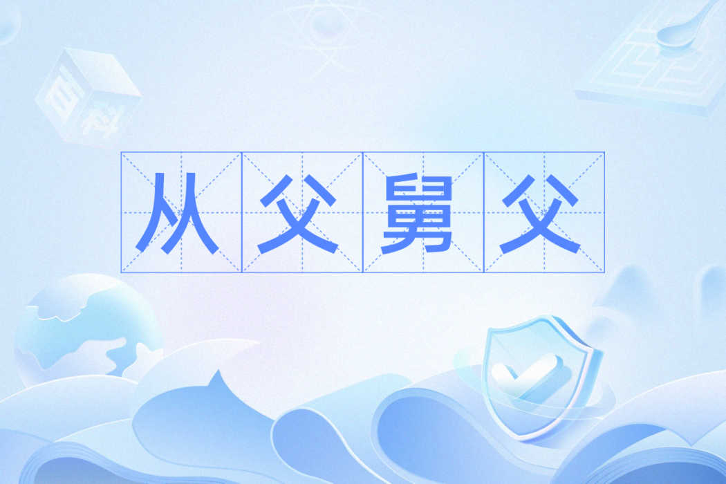 從父舅父 從父舅父