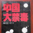 中國大禁毒 中國大禁毒