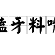 磕牙料嘴 磕牙料嘴