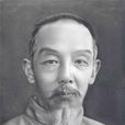 孔伯華 孔伯華
