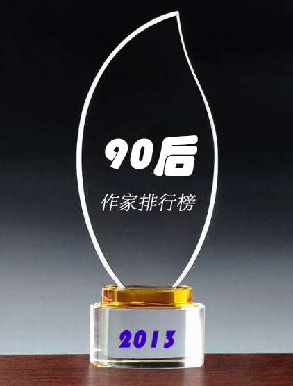2013年中國90後作家排行榜