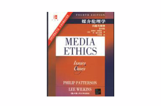 媒介倫理學：問題與案例