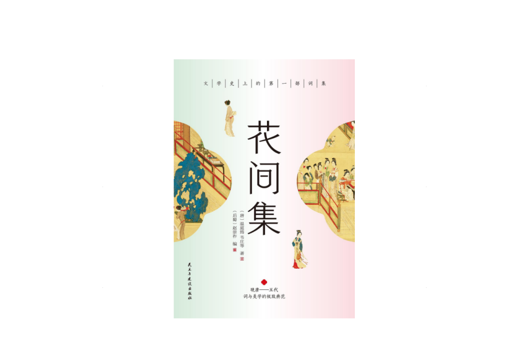 花間集(2023年民主與建設出版社出版的圖書) 花間集(2023年民主與建設出版社出版的圖書)