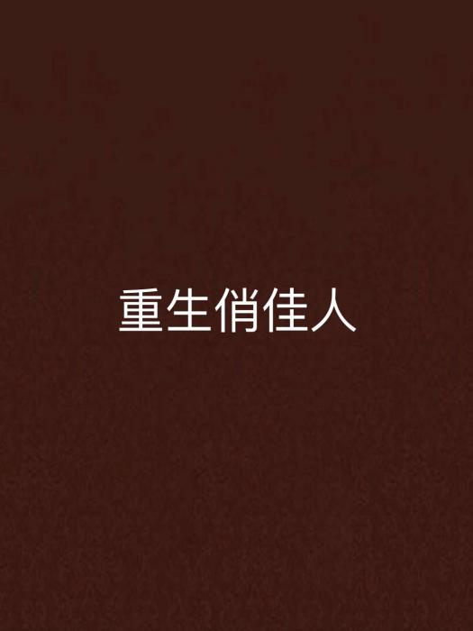 重生俏佳人 重生俏佳人