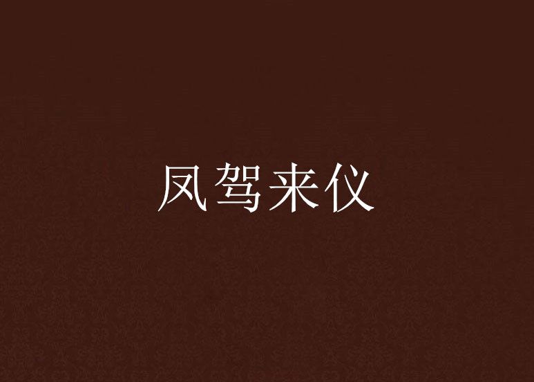 鳳駕來儀