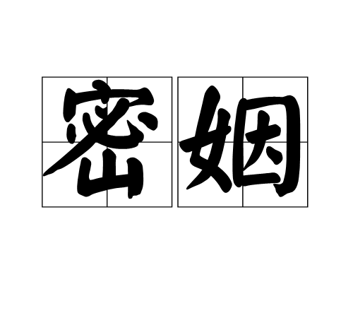 密姻 密姻
