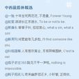 中西混搭體 中西混搭體