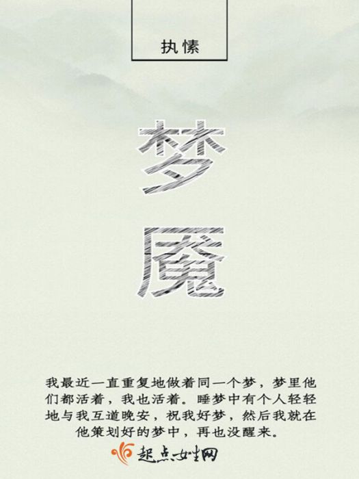 一夢魘一 一夢魘一
