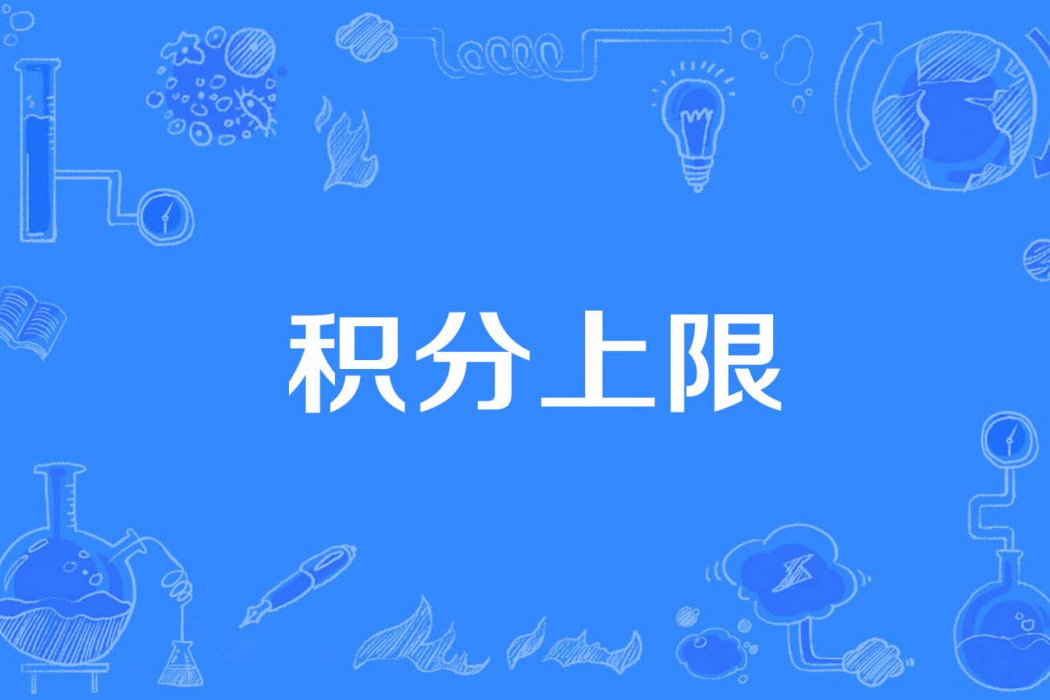 積分上限 積分上限
