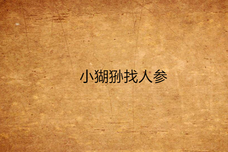 小猢猻找人參 小猢猻找人參