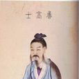 魯仲連(魯連子) 魯仲連(魯連子)