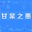 甘棠之惠 甘棠之惠
