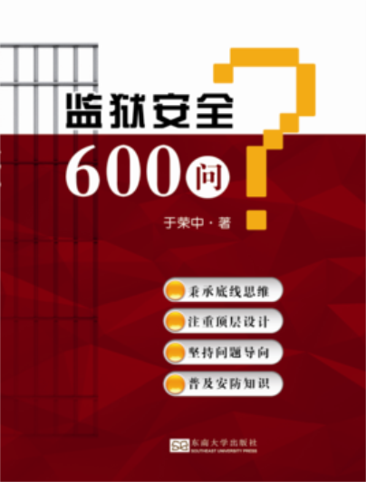 監獄安全600問 監獄安全600問
