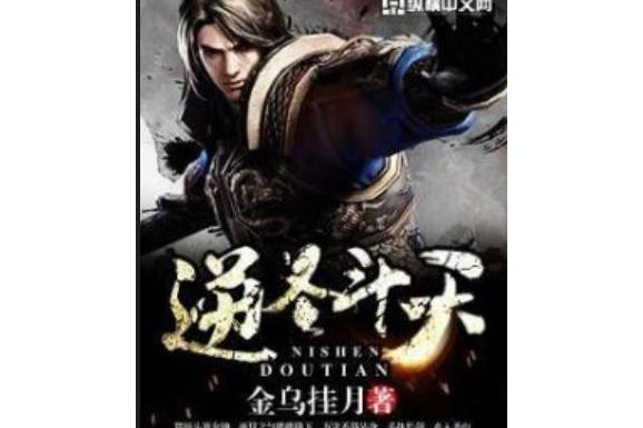 逆聖斗天 逆聖斗天
