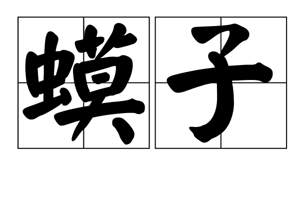 蟆子 蟆子