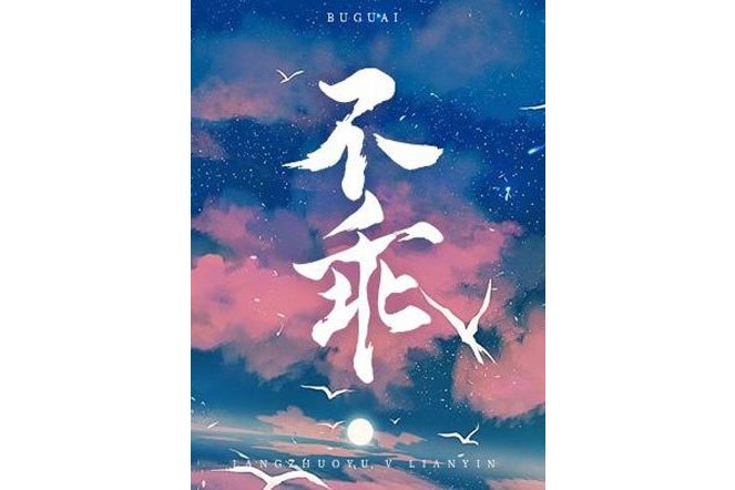 不乖(樹延所著小說) 不乖(樹延所著小說)