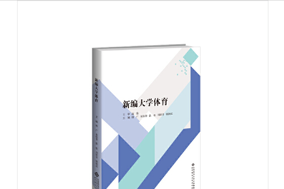 體育與健康(2015年8月北京師範大學出版社出版的圖書) 體育與健康(2015年8月北京師範大學出版社出版的圖書)