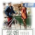 學姐有毒 學姐有毒