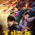 天外飛妖(2018年徐婭飛執導電影) 天外飛妖(2018年徐婭飛執導電影)