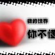 你不懂(韓國歌曲)