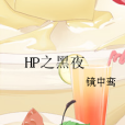 HP之黑夜 HP之黑夜