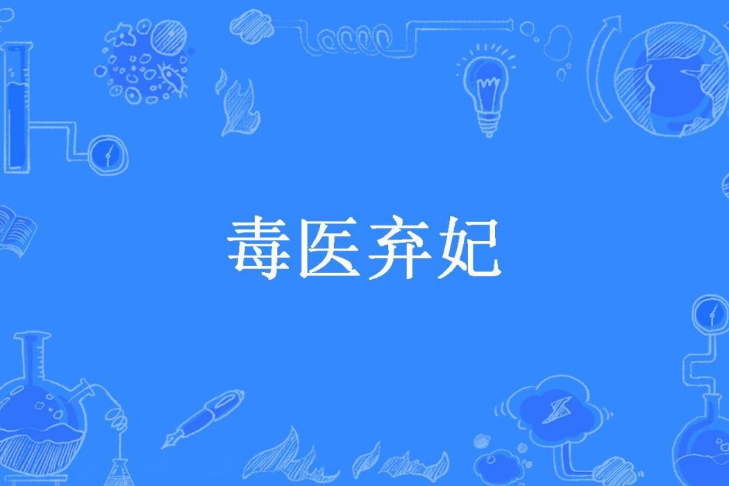 毒醫棄妃(了了醬所著小說) 毒醫棄妃(了了醬所著小說)