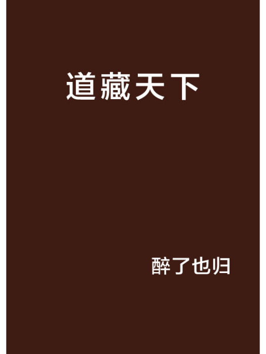 道藏天下 道藏天下