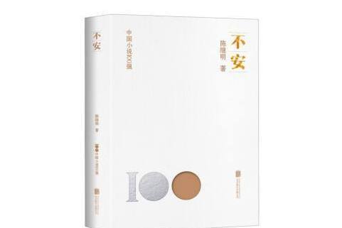 不安(2023年北京聯合出版公司出版的圖書) 不安(2023年北京聯合出版公司出版的圖書)