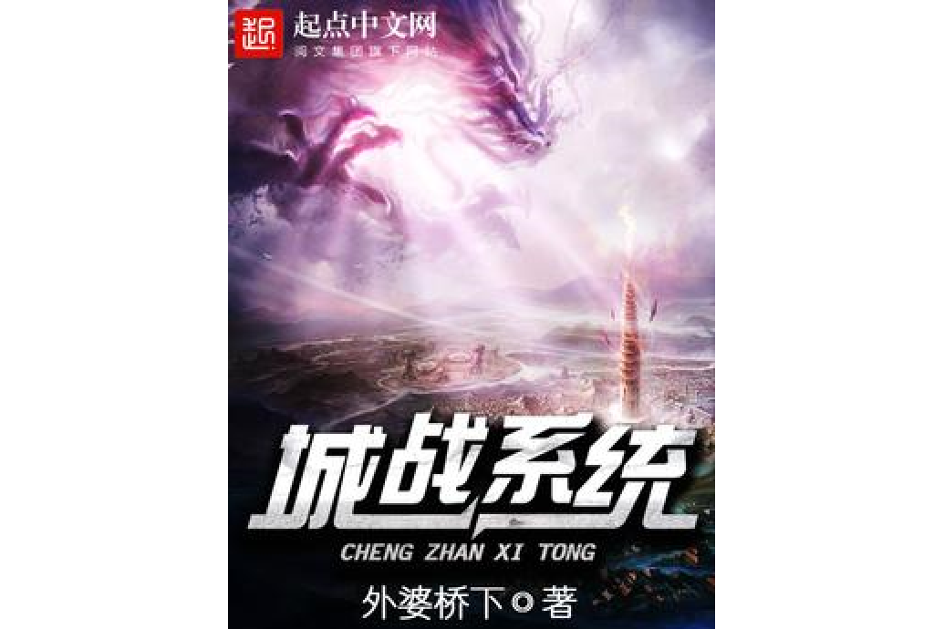 城戰系統(外婆橋下所著小說) 城戰系統(外婆橋下所著小說)