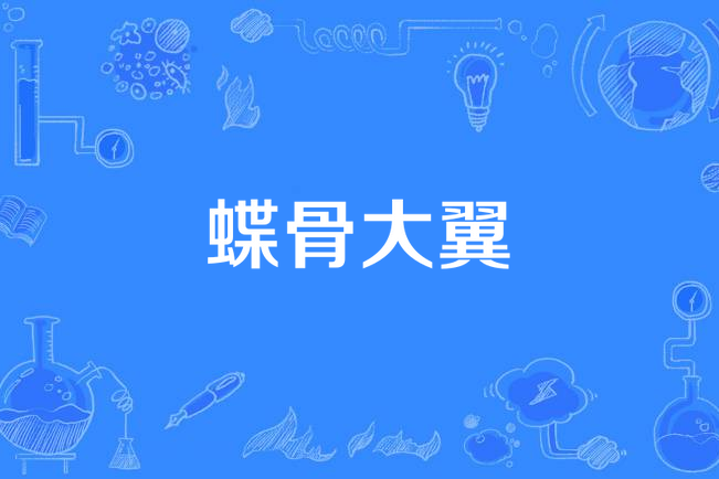 蝶骨大翼