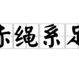 赤繩繫足 赤繩繫足