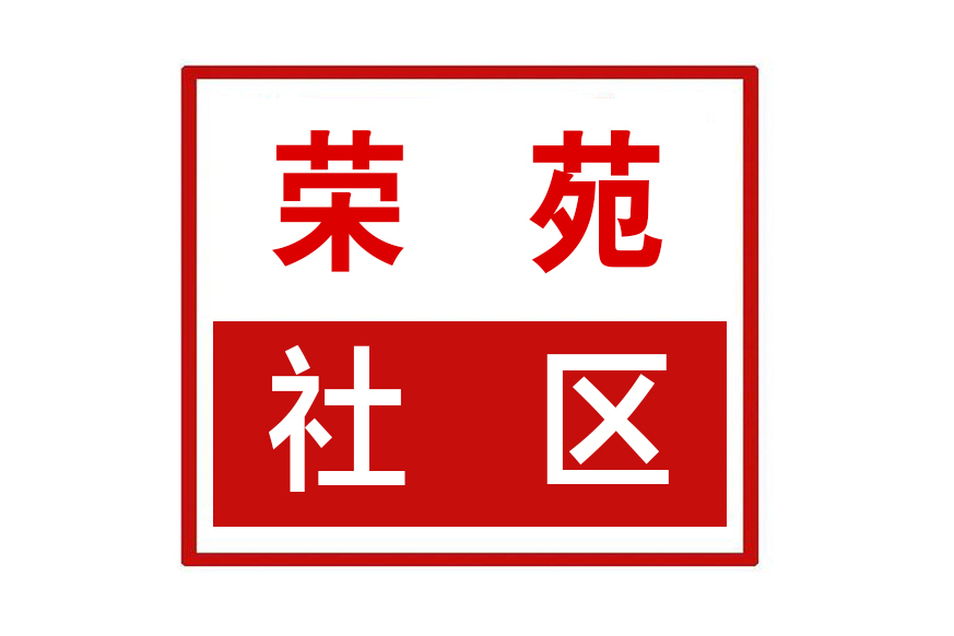 榮苑社區 榮苑社區