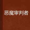 惡魔審判者 惡魔審判者