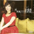 一段情(蔡秋鳳演唱歌曲) 一段情(蔡秋鳳演唱歌曲)