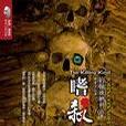 嗜殺族 嗜殺族